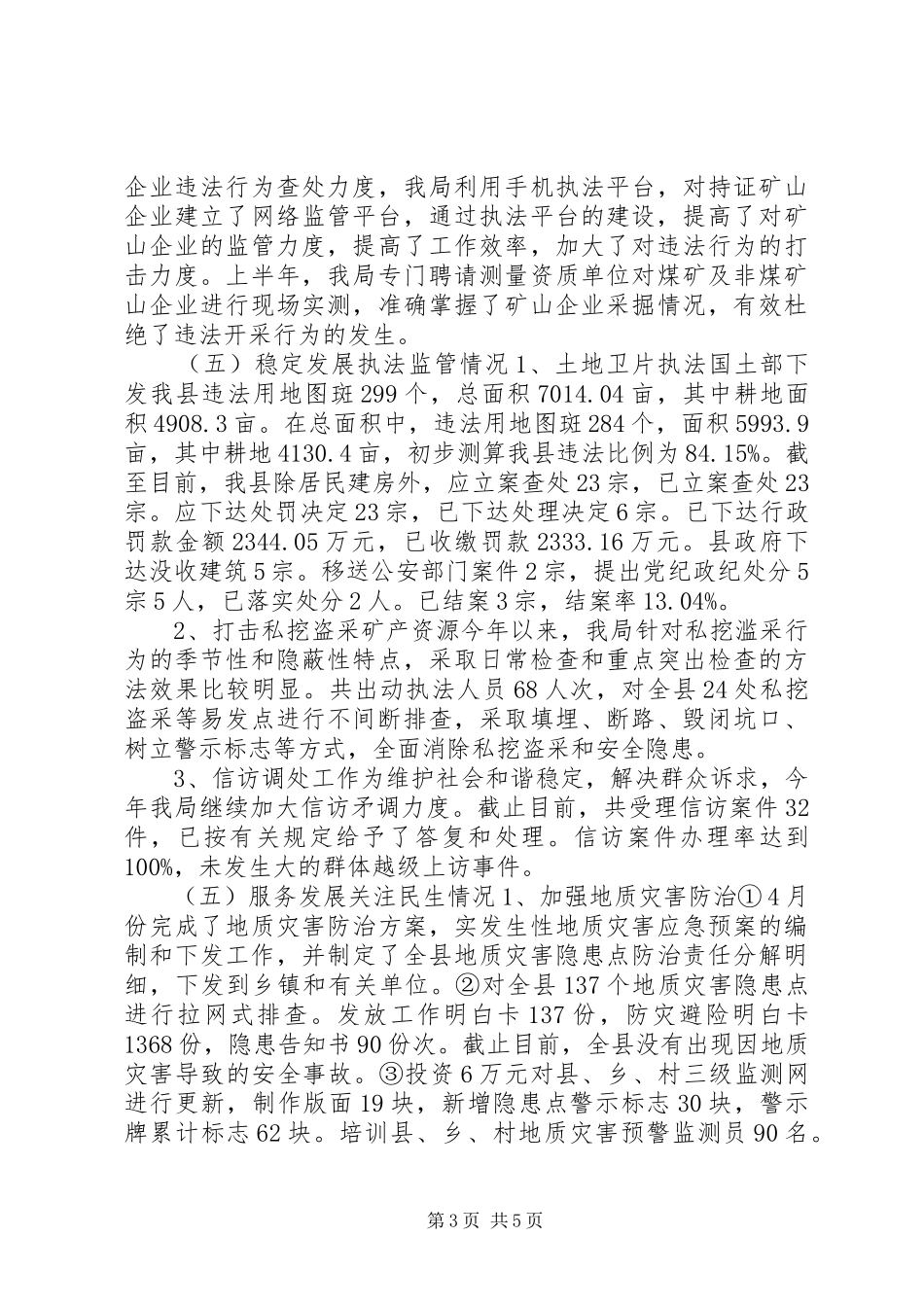 国土局XX年半年工作总结_第3页