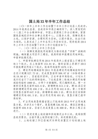 国土局XX年半年工作总结