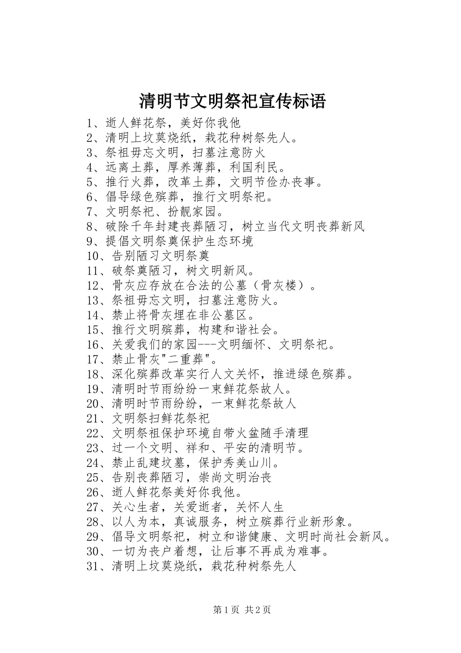 清明节文明祭祀宣传标语大全_第1页