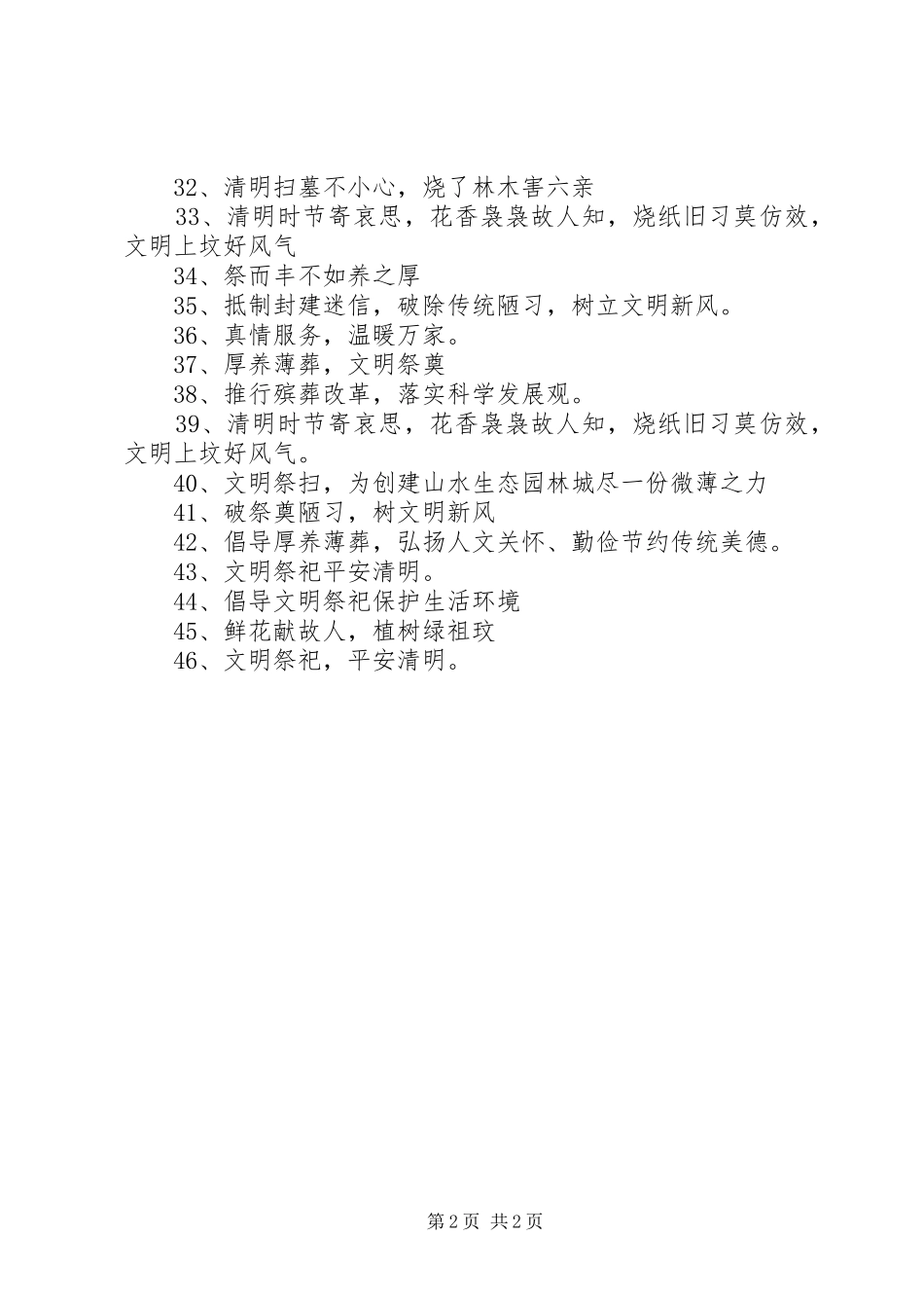 清明节文明祭祀宣传标语大全_第2页