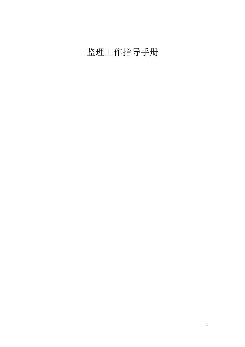 监理工作指导手册[新]_第1页