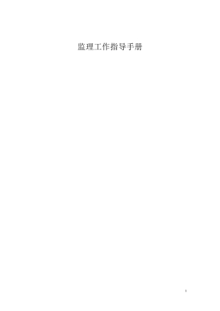 监理工作指导手册[新]