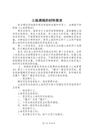 土地调规的材料要求