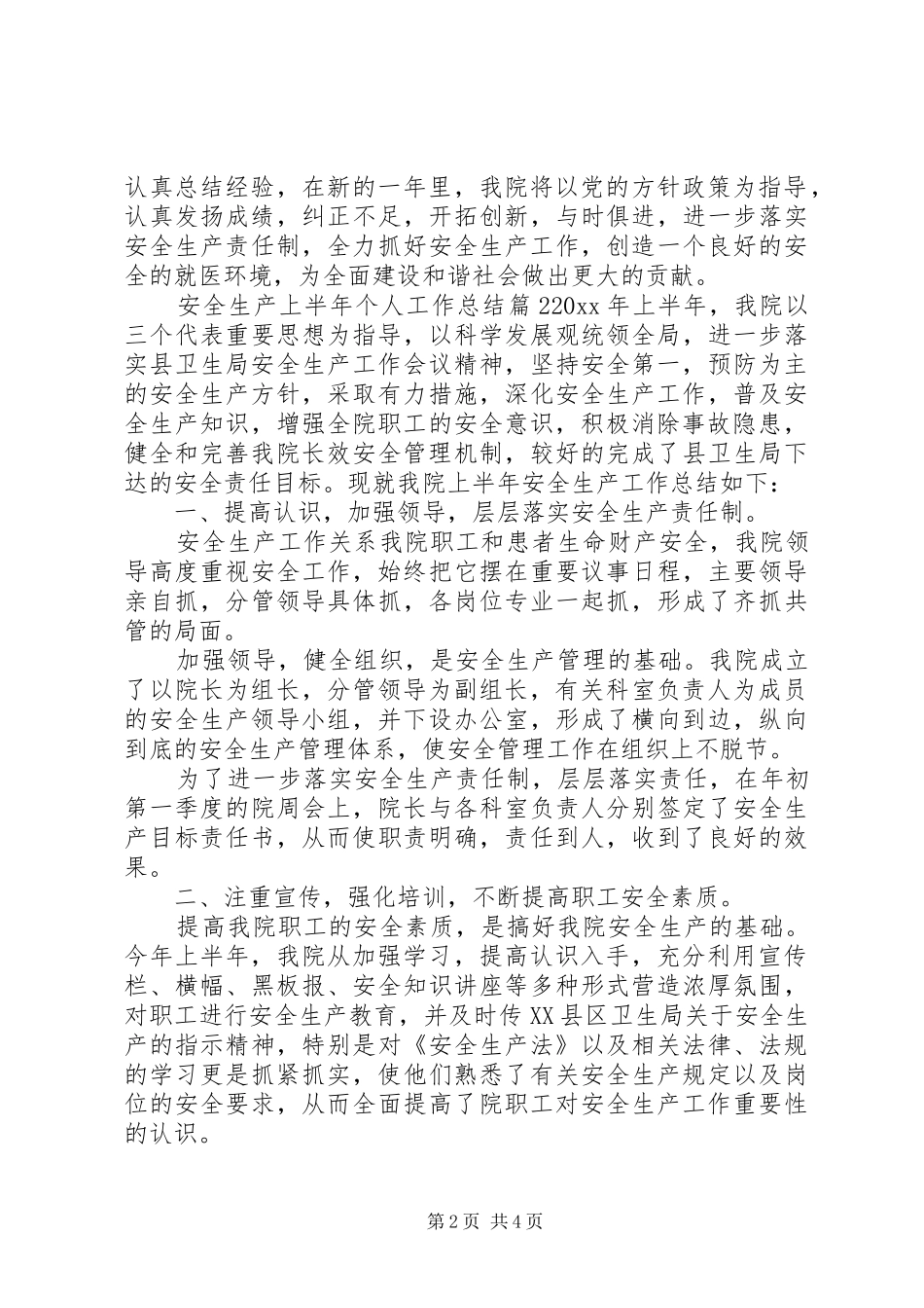 关于安全生产上半年个人工作总结两篇_第2页