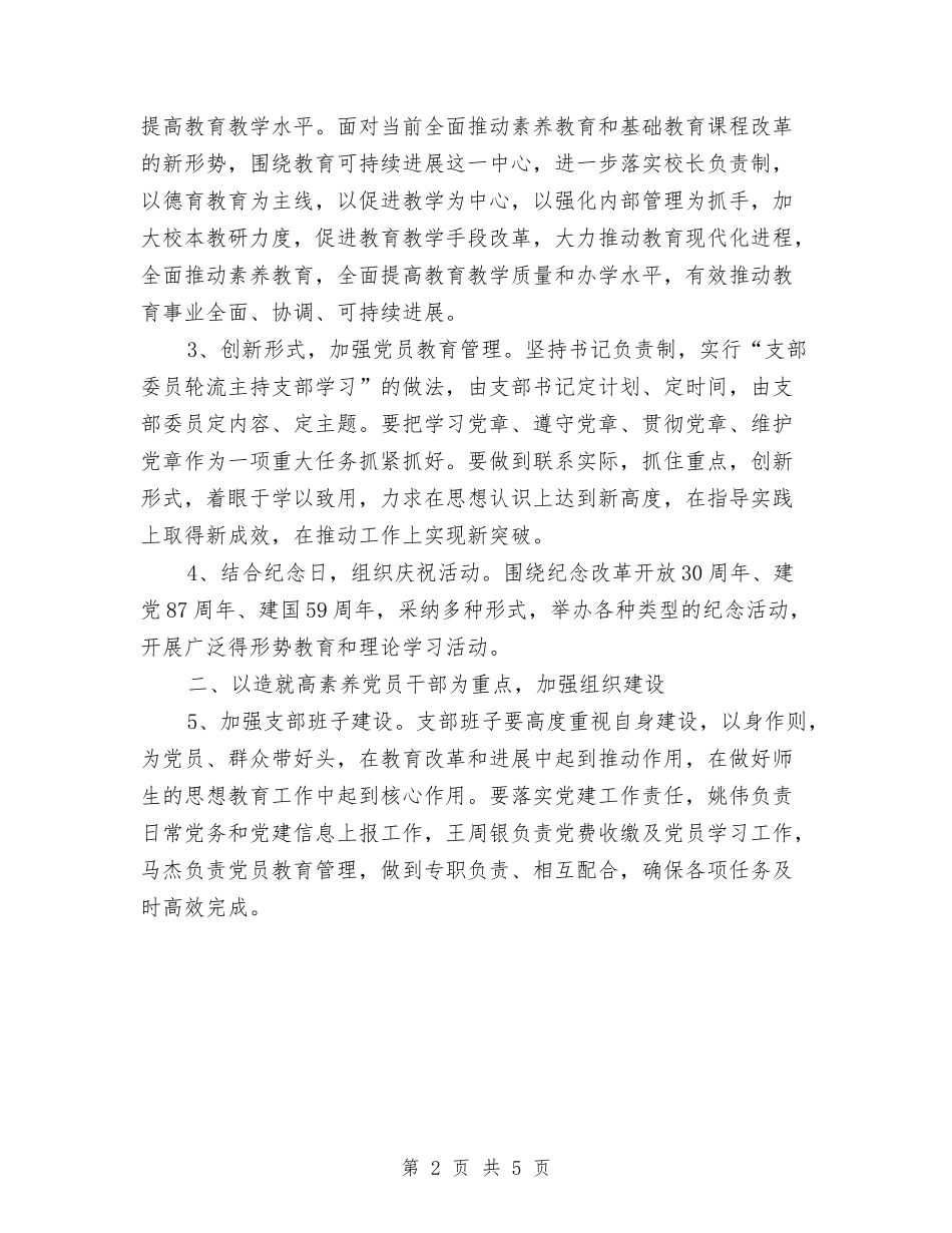 2024党委党支部工作计划范文与2024党委季度工作总结范文汇编_第2页