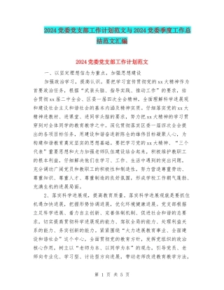 2024党委党支部工作计划范文与2024党委季度工作总结范文汇编