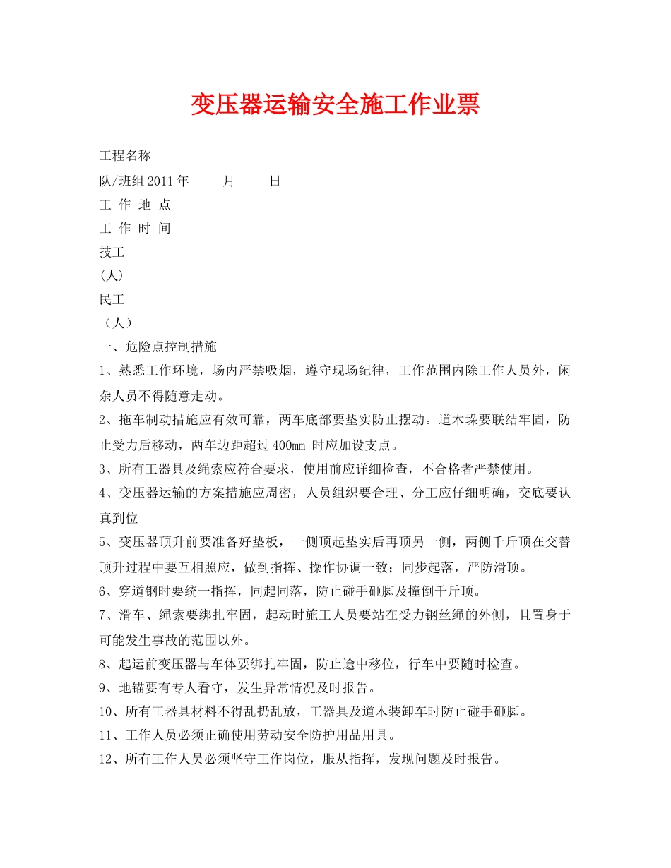 《安全管理资料》之变压器运输安全施工作业票 _第1页