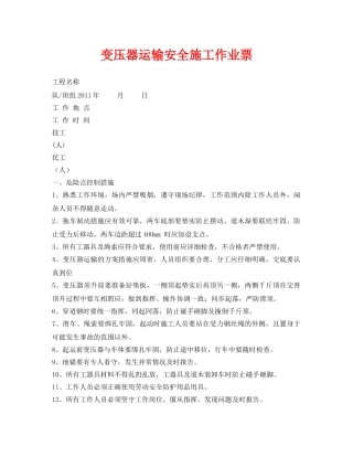 《安全管理资料》之变压器运输安全施工作业票 