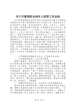 关于开展预防未成年人犯罪工作总结