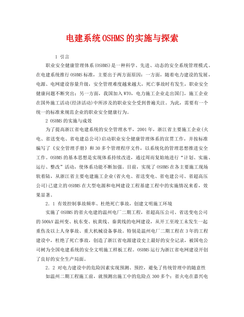 《管理体系》之电建系统OSHMS的实施与探索 _第1页