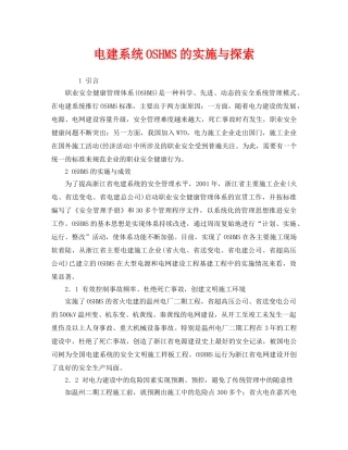 《管理体系》之电建系统OSHMS的实施与探索 