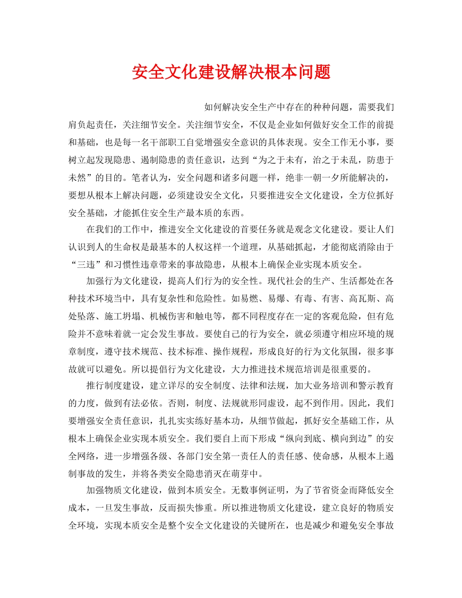 《安全文化》之安全文化建设解决根本问题 _第1页
