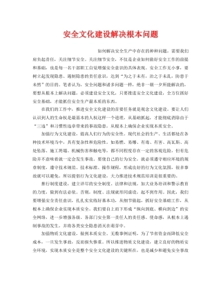 《安全文化》之安全文化建设解决根本问题 