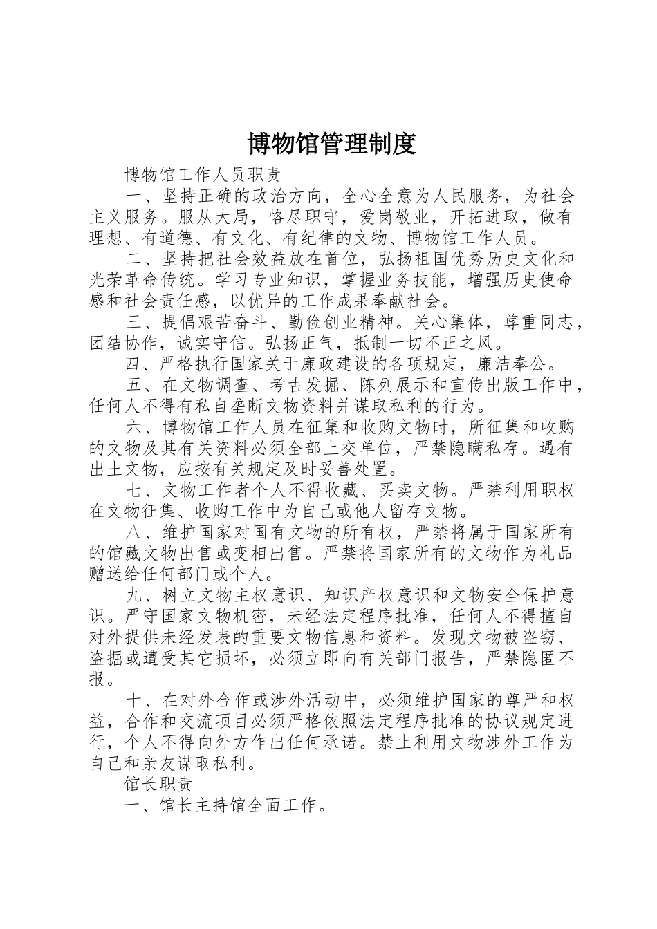 博物馆管理规章制度 _第1页