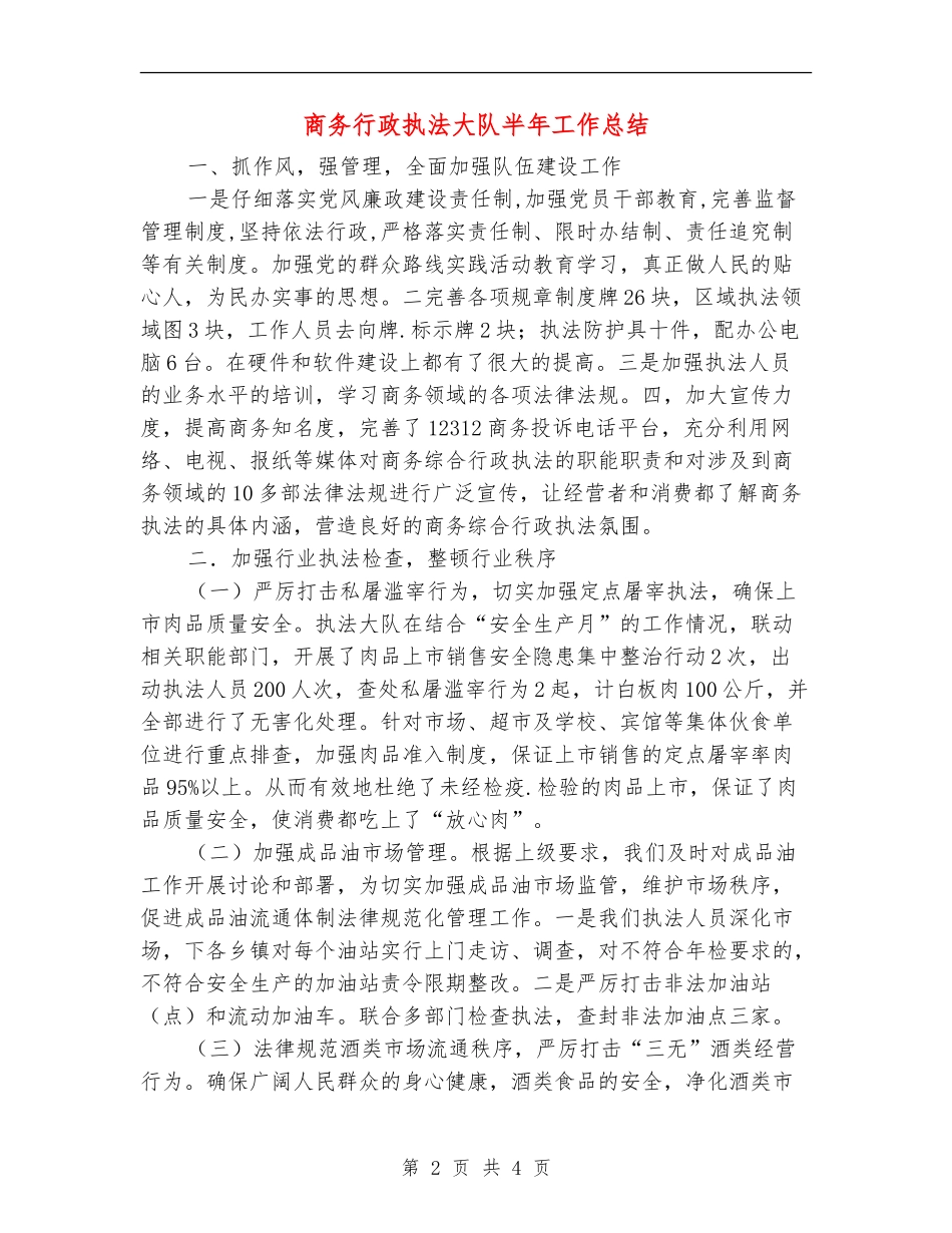 商务行政执法大队半年工作总结【新版】_第2页