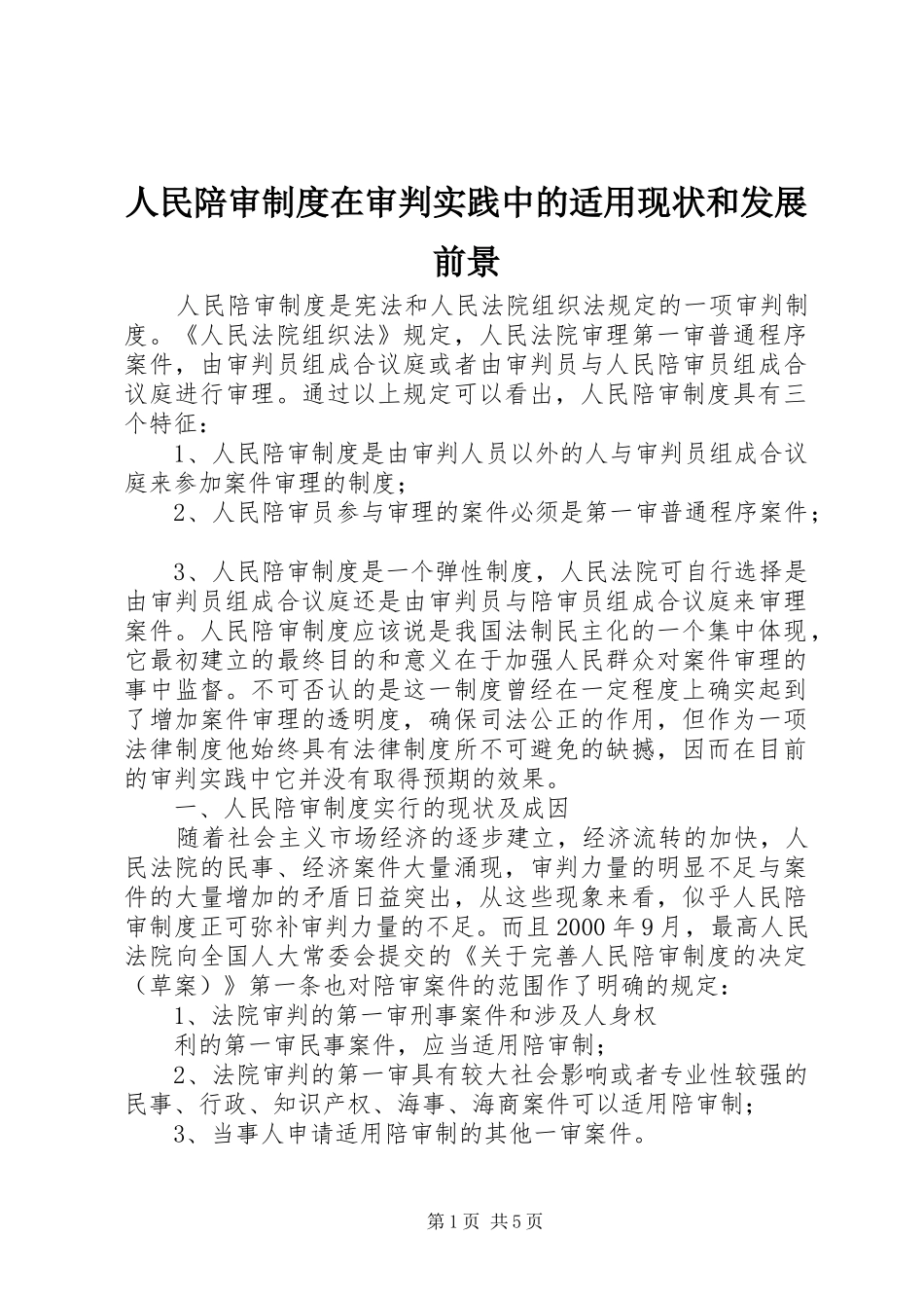 人民陪审规章制度在审判实践中的适用现状和发展前景 (2)_第1页