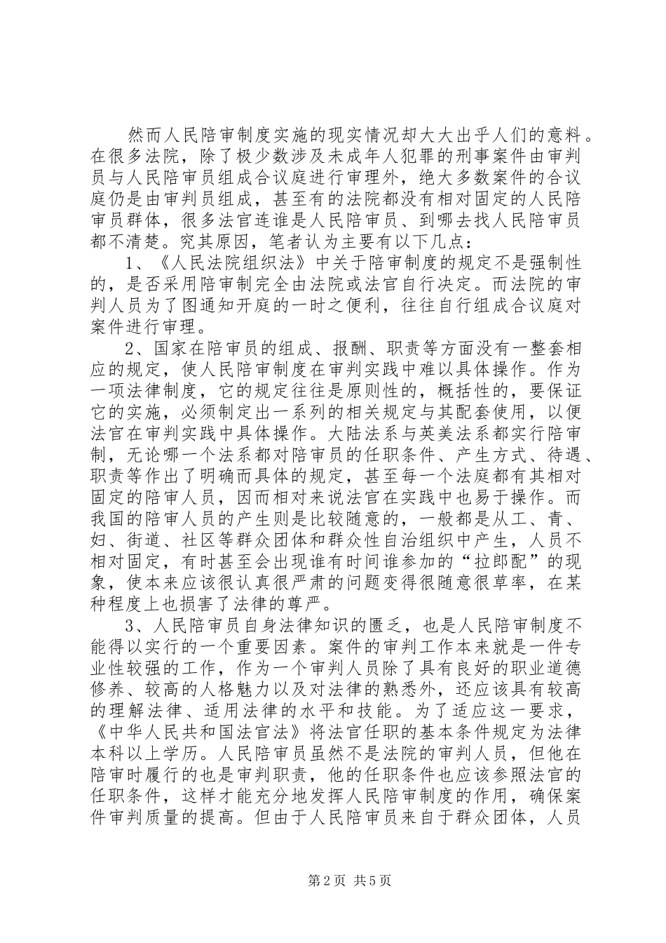 人民陪审规章制度在审判实践中的适用现状和发展前景 (2)_第2页
