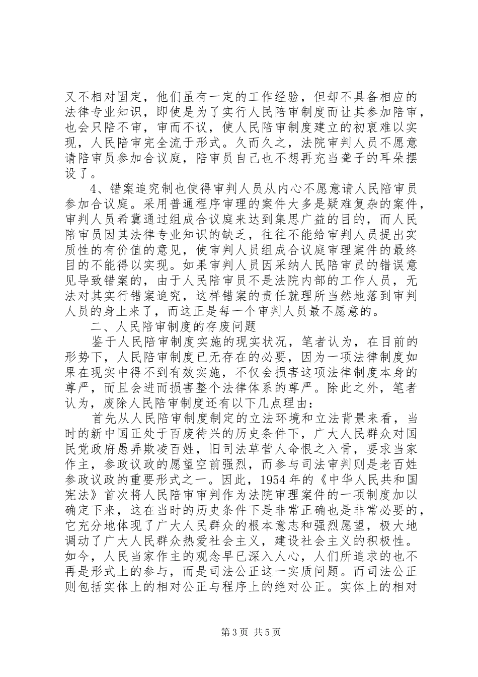 人民陪审规章制度在审判实践中的适用现状和发展前景 (2)_第3页