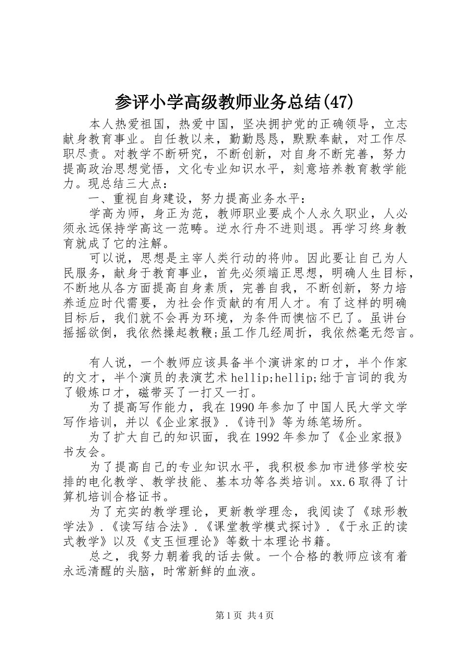 参评小学高级教师业务总结(47)_第1页