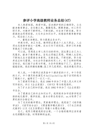 参评小学高级教师业务总结(47)