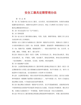 《安全管理制度》之安全工器具定期管理办法 