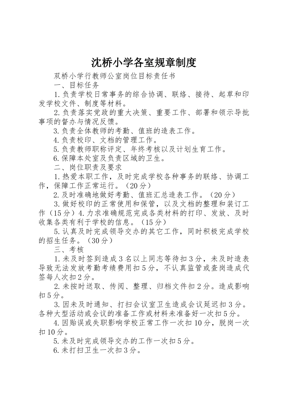 沈桥小学各室规章规章制度细则_第1页