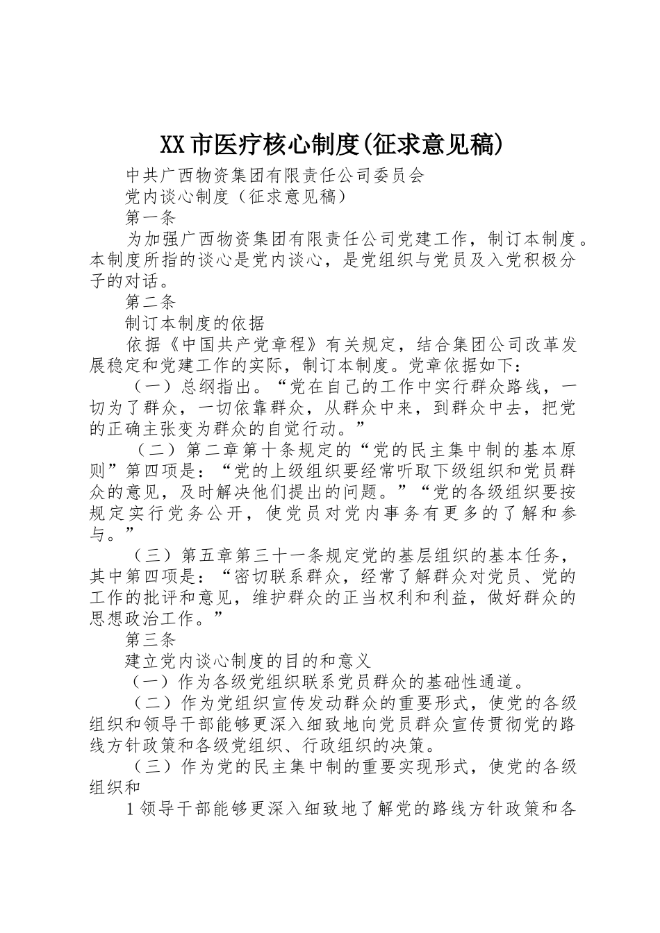 市医疗核心规章制度(征求意见稿) _第1页