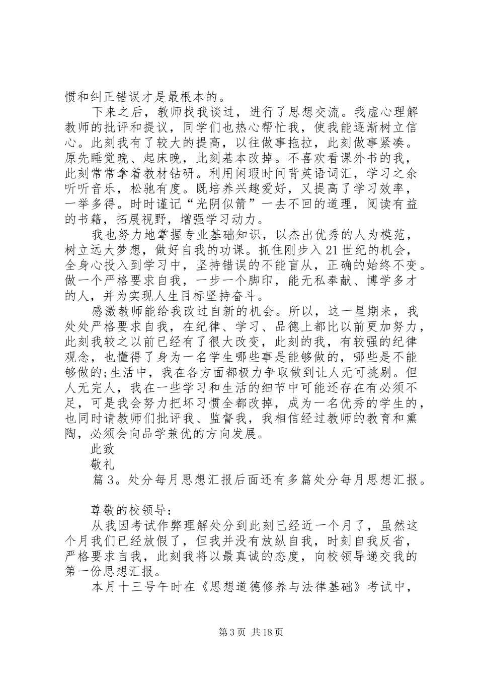 处分每月思想汇报汇总12份_第3页