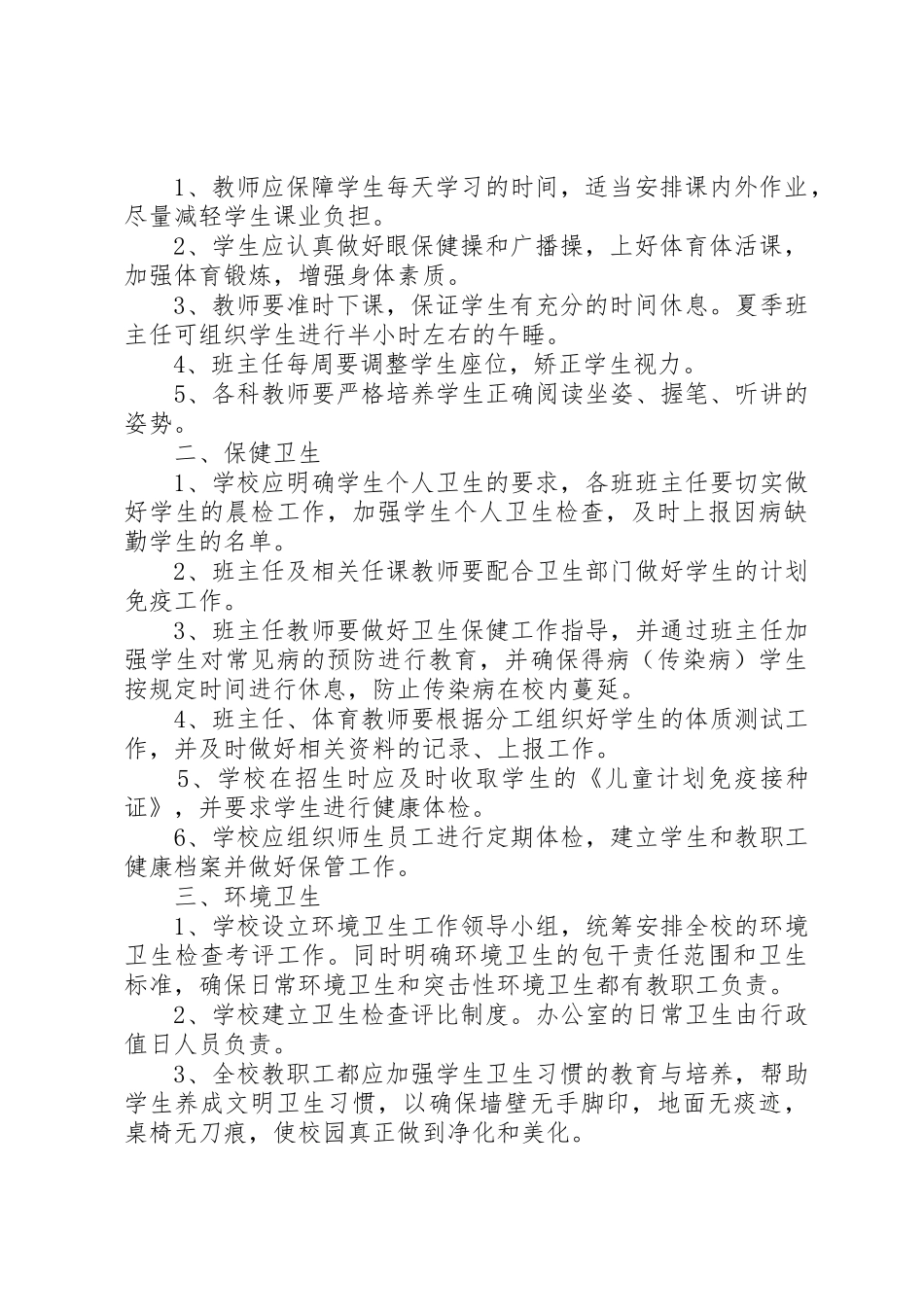 学校园环境卫生管理规章制度细则_第2页