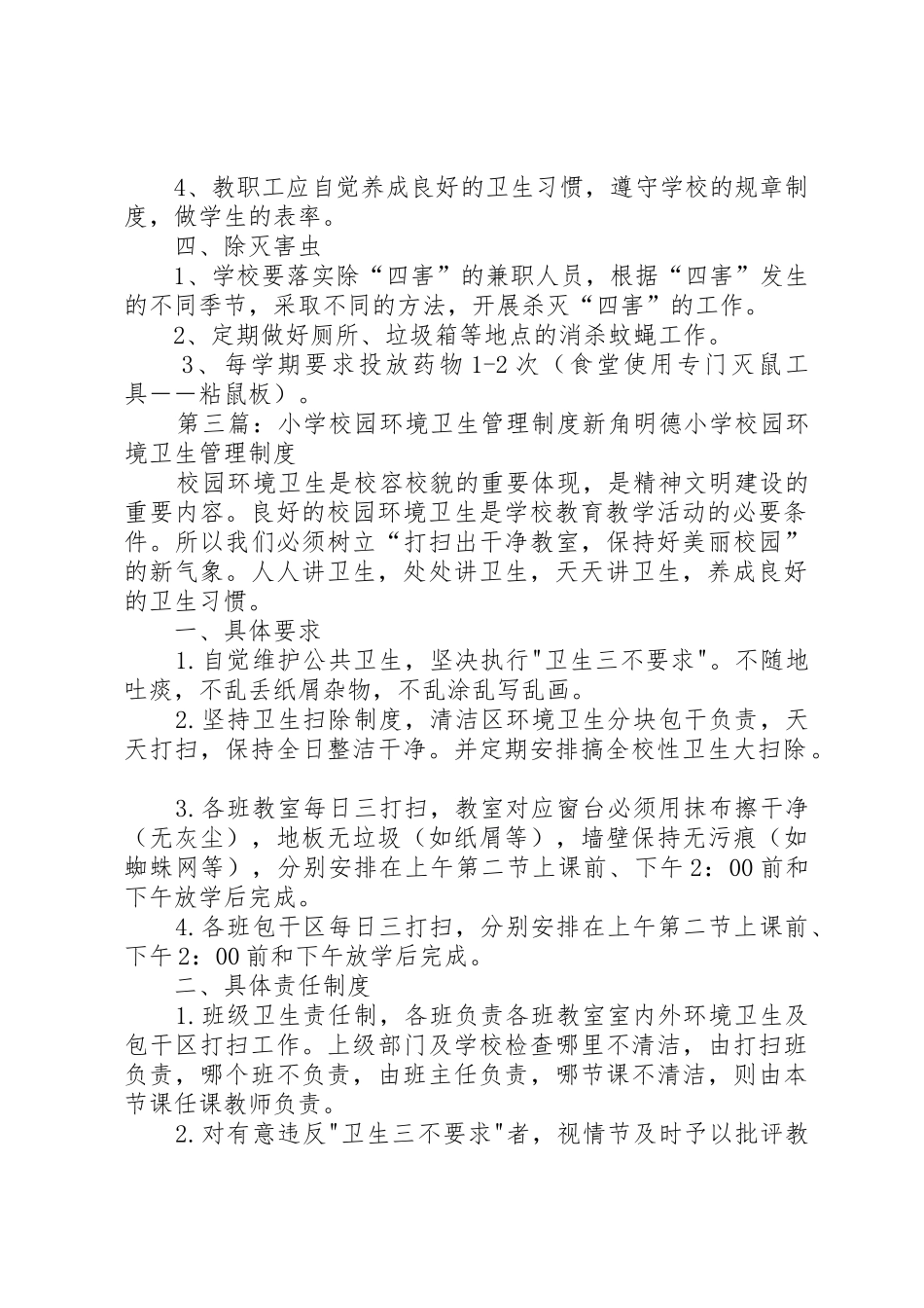 学校园环境卫生管理规章制度细则_第3页
