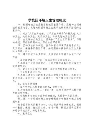 学校园环境卫生管理规章制度细则