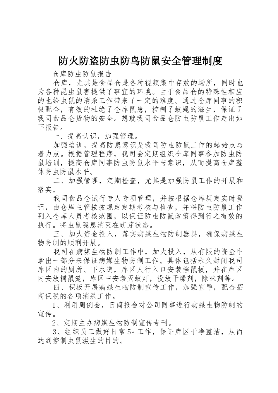 防火防盗防虫防鸟防鼠安全管理规章制度细则_第1页