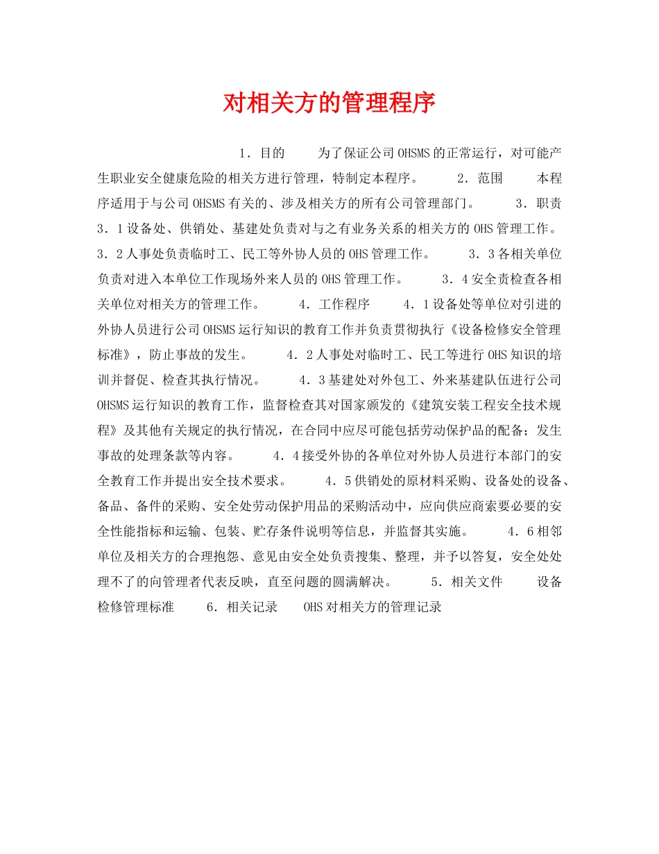 《管理体系》之对相关方的管理程序 _第1页