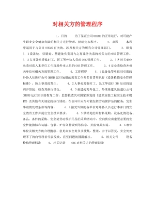 《管理体系》之对相关方的管理程序 