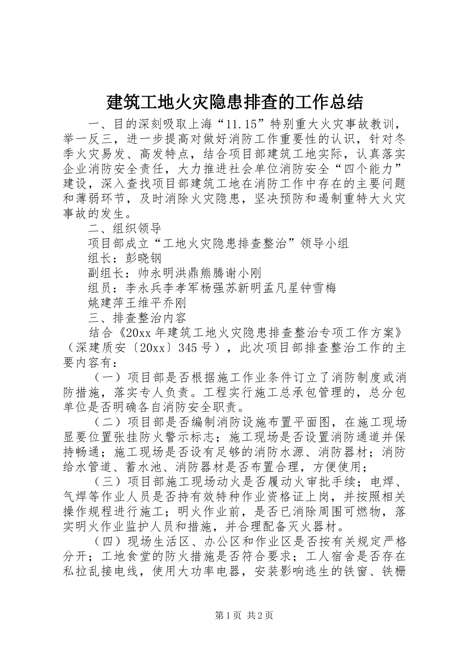 建筑工地火灾隐患排查的工作总结_第1页