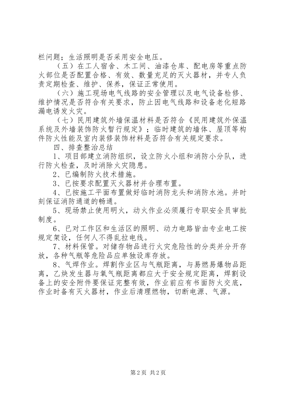 建筑工地火灾隐患排查的工作总结_第2页
