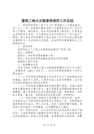 建筑工地火灾隐患排查的工作总结