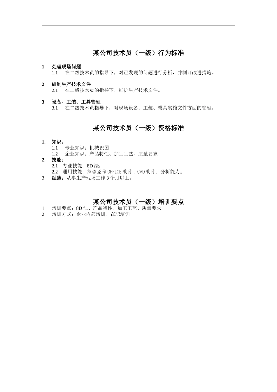 技术员任职资格_第1页