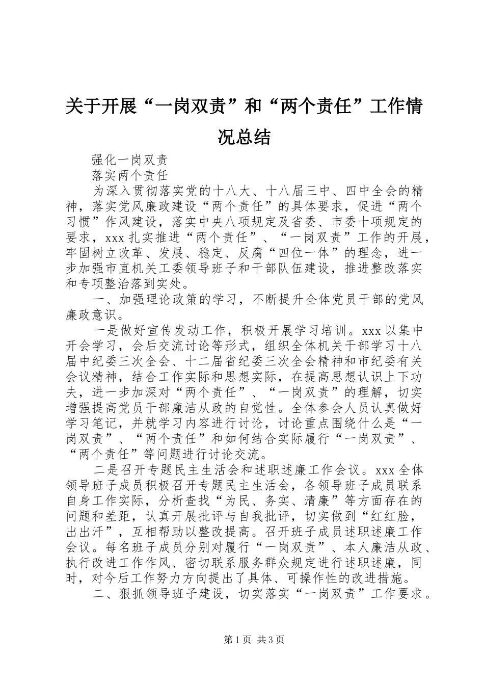 关于开展“一岗双责”和“两个责任”工作情况总结_第1页