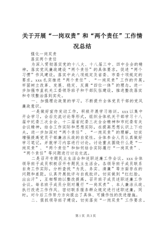 关于开展“一岗双责”和“两个责任”工作情况总结