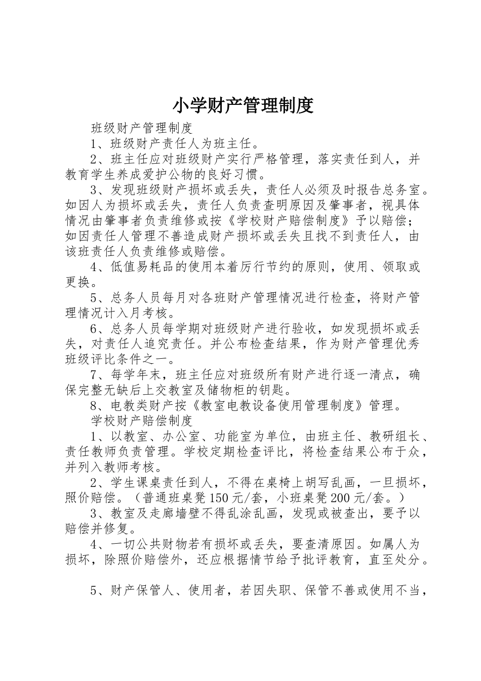 小学财产规章制度管理_第1页