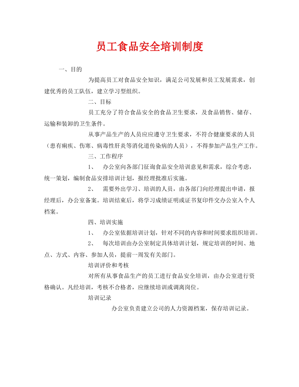 《安全管理制度》之员工食品安全培训制度 _第1页