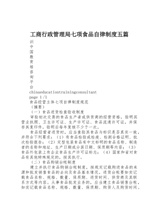 工商行政管理局七项食品自律规章制度五篇 