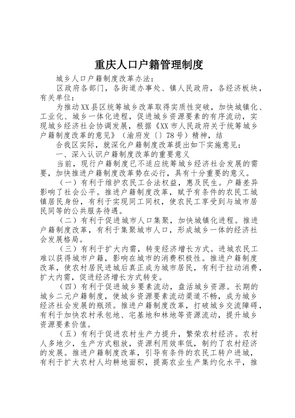 重庆人口户籍规章制度管理_第1页