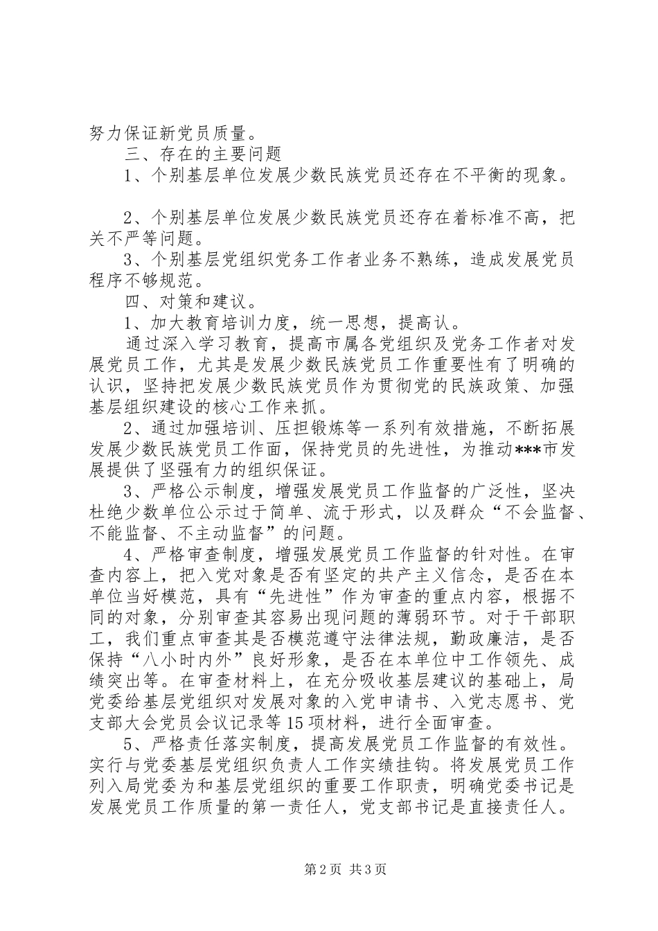 发展少数民族党员工作总结_第2页