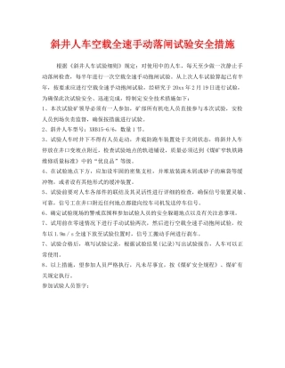《安全技术》之斜井人车空载全速手动落闸试验安全措施 
