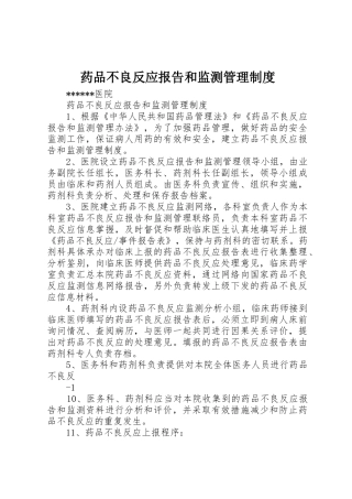 药品不良反应报告和监测管理规章制度细则