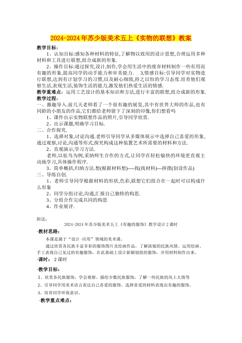 2024-2024年苏少版美术五上《实物的联想》教案_第1页