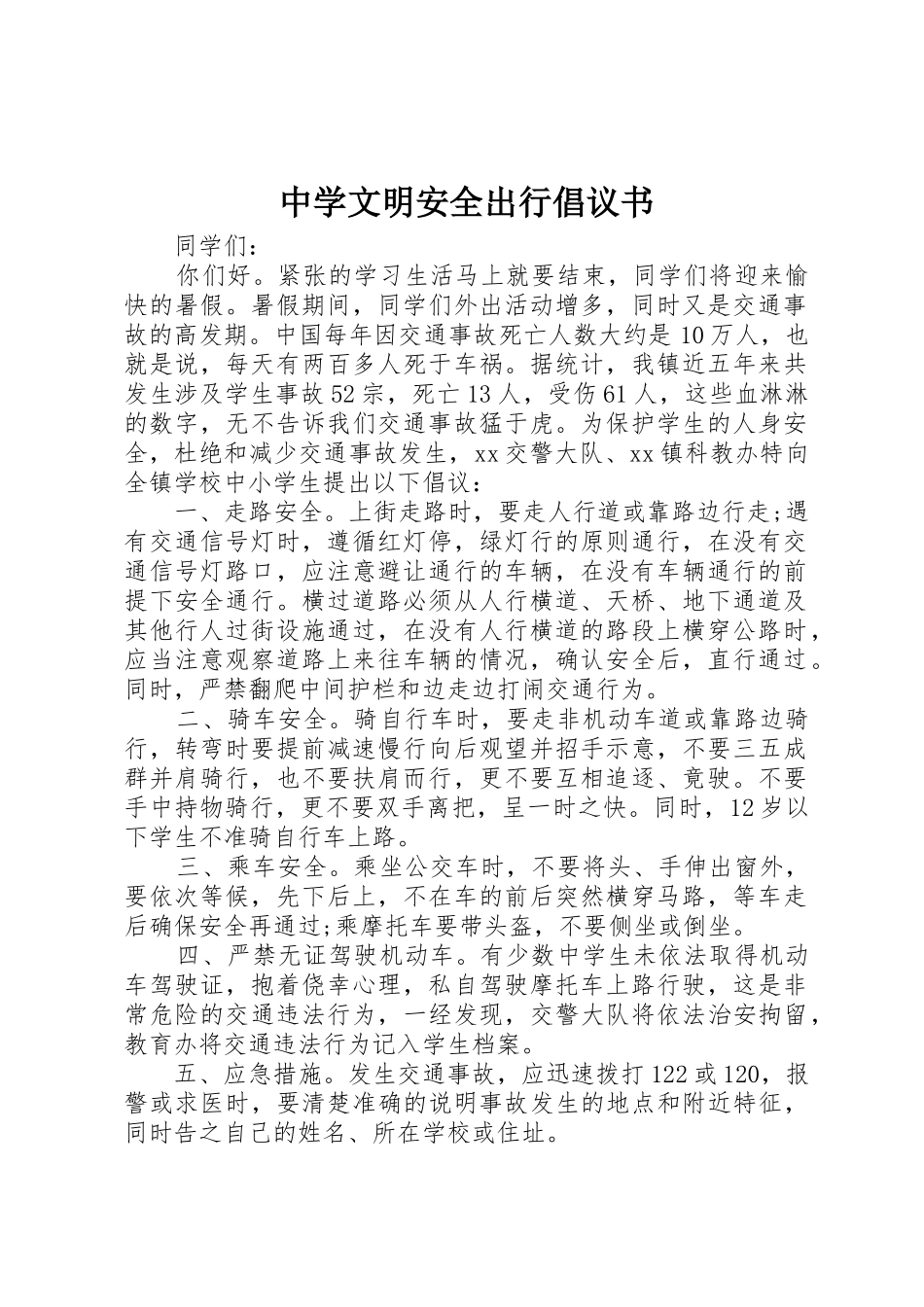 中学文明安全出行倡议书范文_第1页