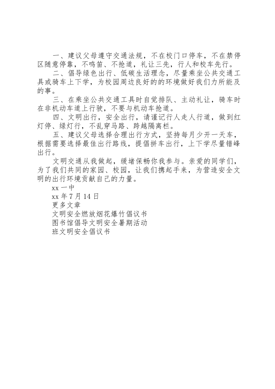 中学文明安全出行倡议书范文_第3页